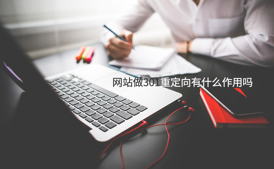 网站做301重定向有什么作用吗