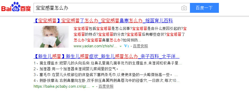百度搜索“宝宝感冒怎么办”的结果