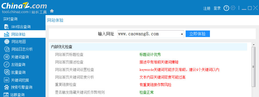 站长工具SEO客户端网站体检结果